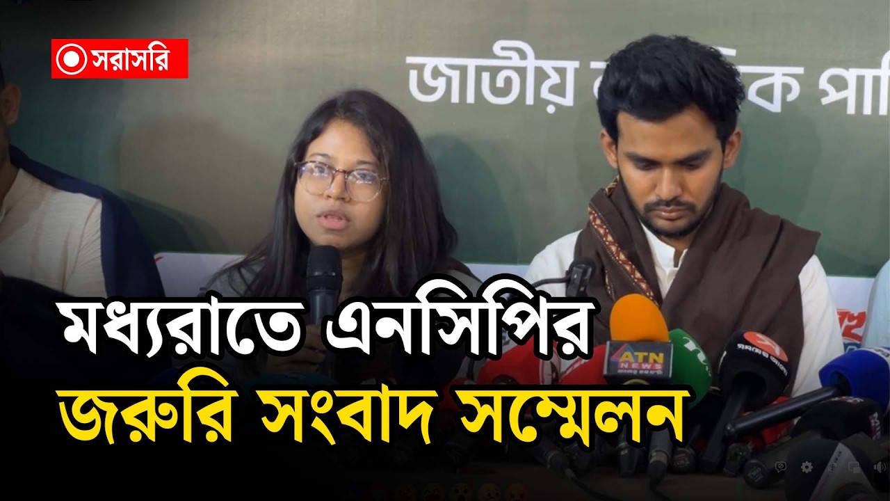 LIVE: মধ্যরাতে এনসিপির জরুরি সংবাদ সম্মেলন..