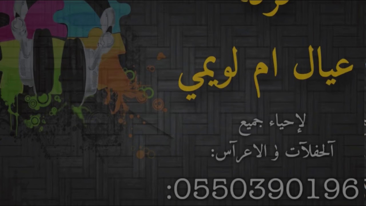 جرحني حبيب القلب - الفنآن فهد النويجع - فرقة عيال ام لويمي