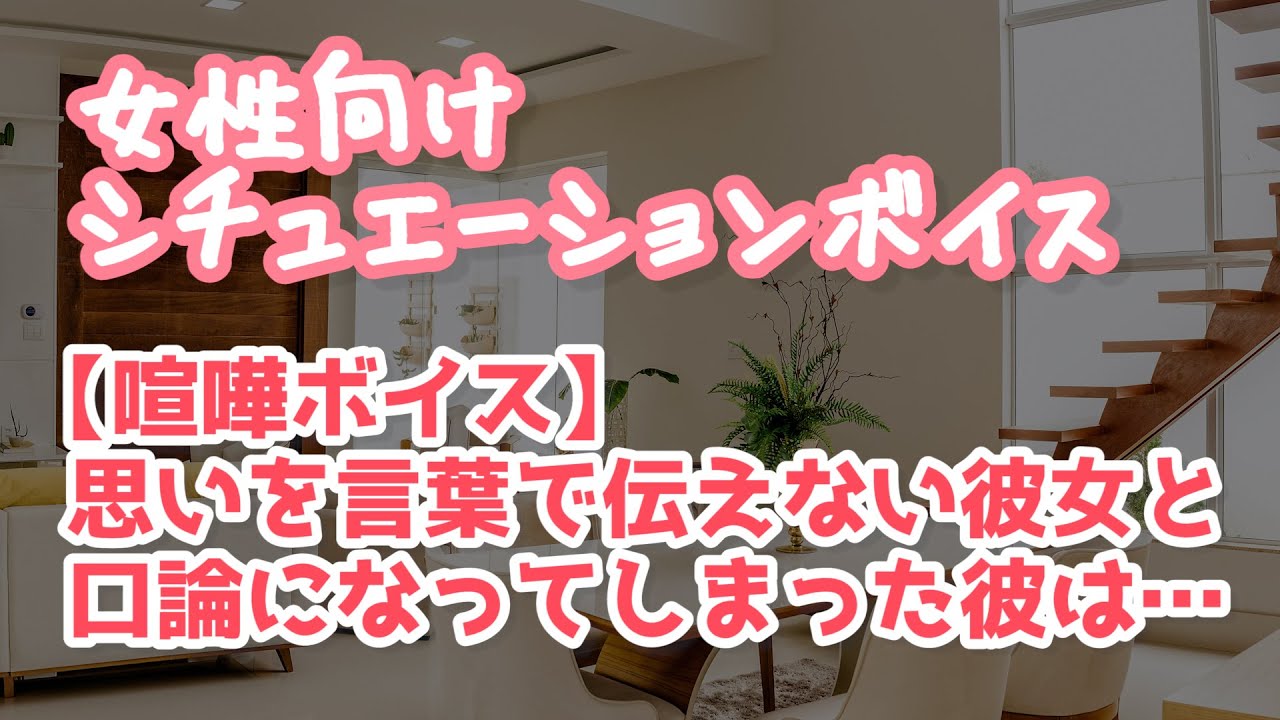 【女性向け】彼女と喧嘩になり感情が高ぶって泣いてしまう年上彼氏【ASMR】