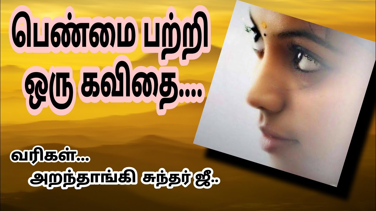 #பெண்மை|கவிதை வரிகள்|பெண்மை பற்றி அழகான கவிதை|Girls lines