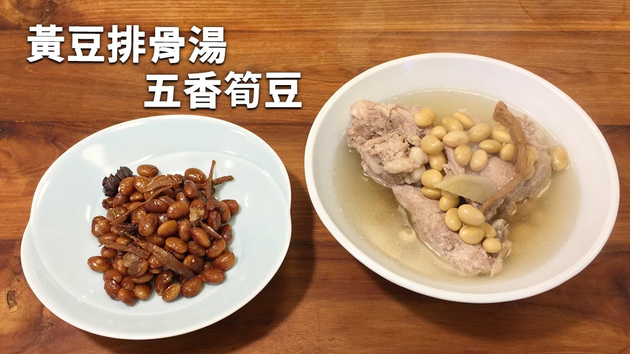 吳恩文的快樂廚房Ⅰ黃豆排骨湯、素五香筍豆
