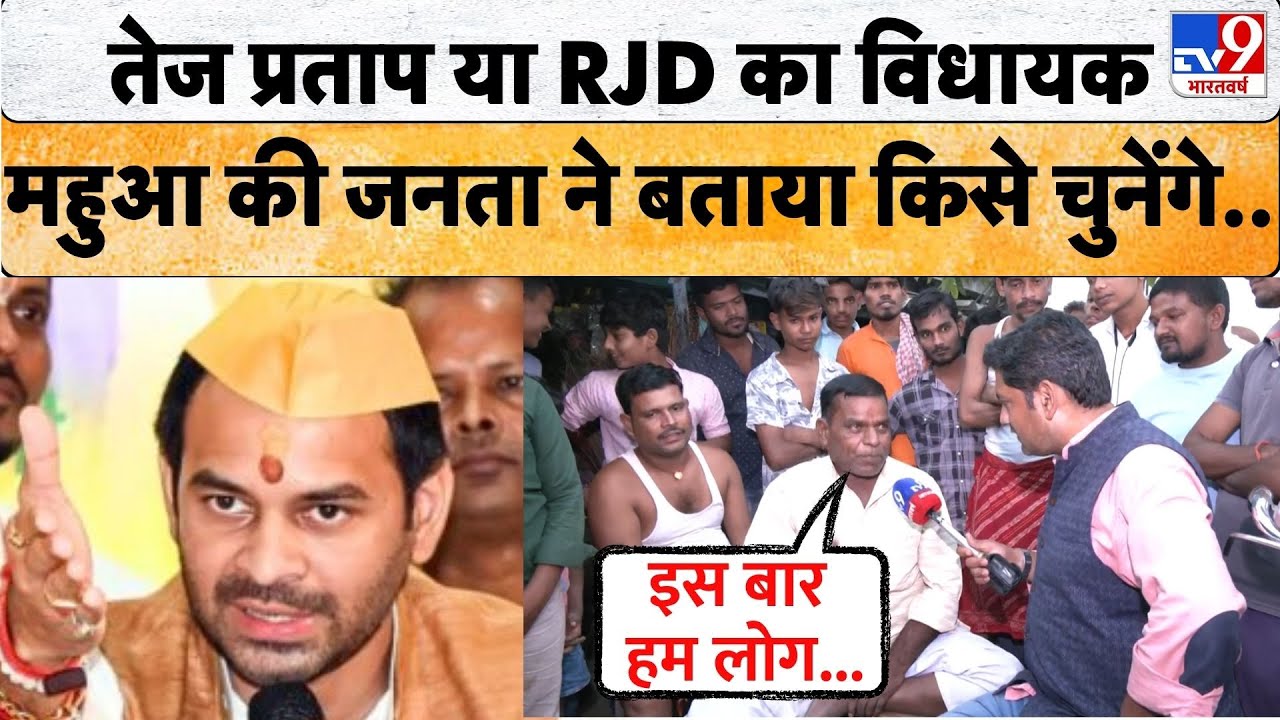 Bihar Election 2025: RJD का विधायक या TejPratap? Mahua की जनता ने बताया किसे चुनेंगे | Ground Report
