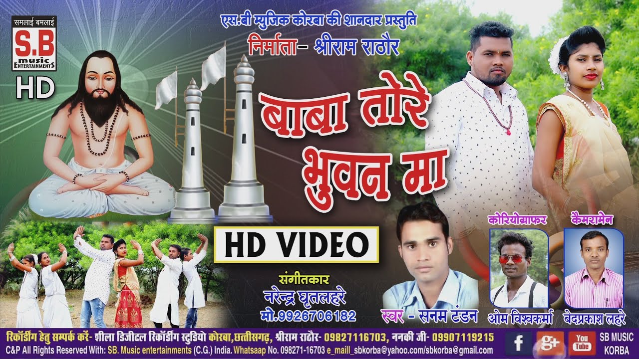 Sanam Tandan | CG Panthi HD VIDEO SONG | Baba Tore Bhuvan Ma koýaliya bole | Chhattisgarhi Geet| SB