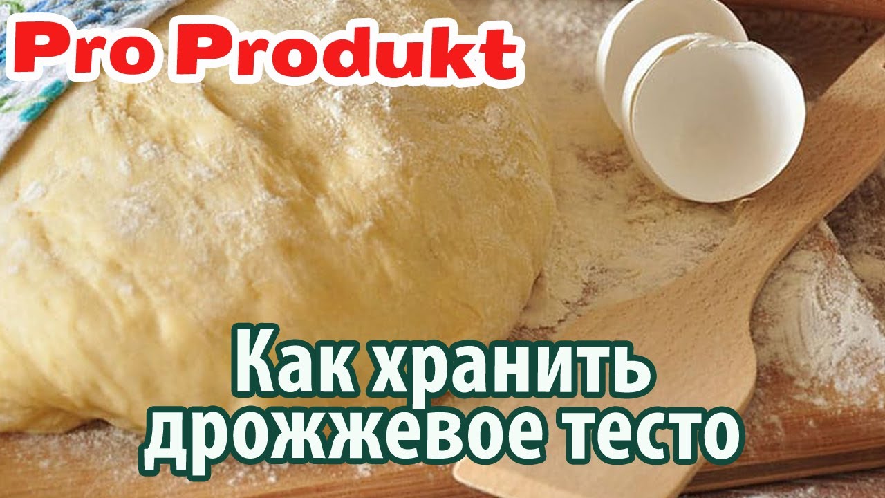 Как хранить дрожжевое тесто
