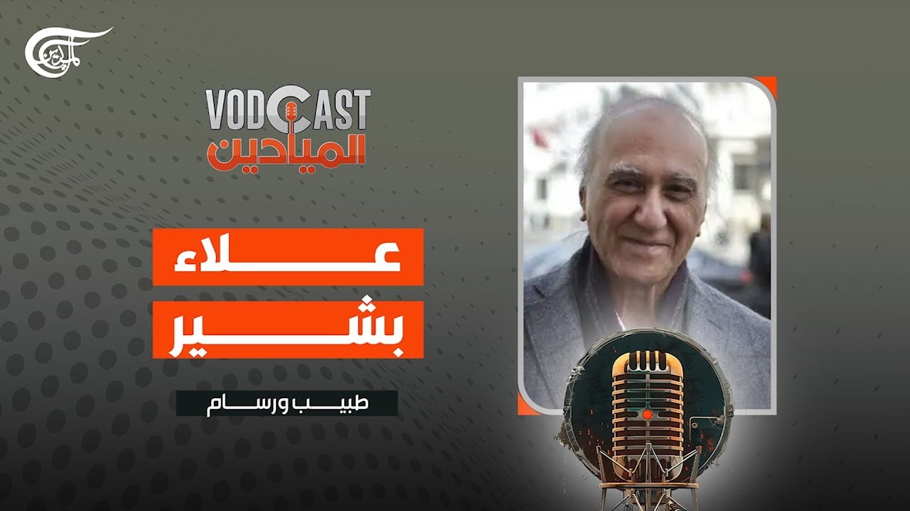 VODCAST الميادين | الطبيب والرسام علاء بشير | 2025-03-11