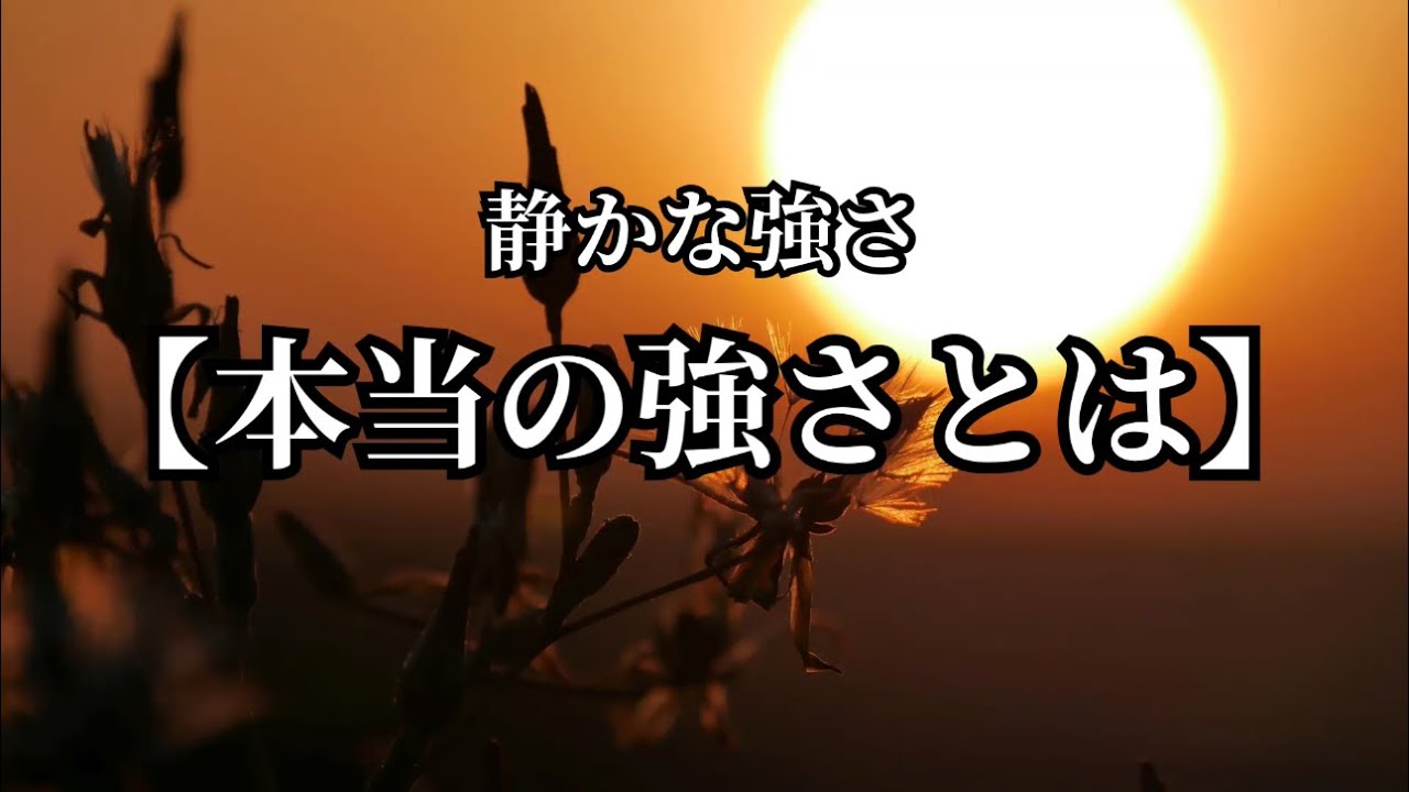 静かな強さ【本当の強さとは】