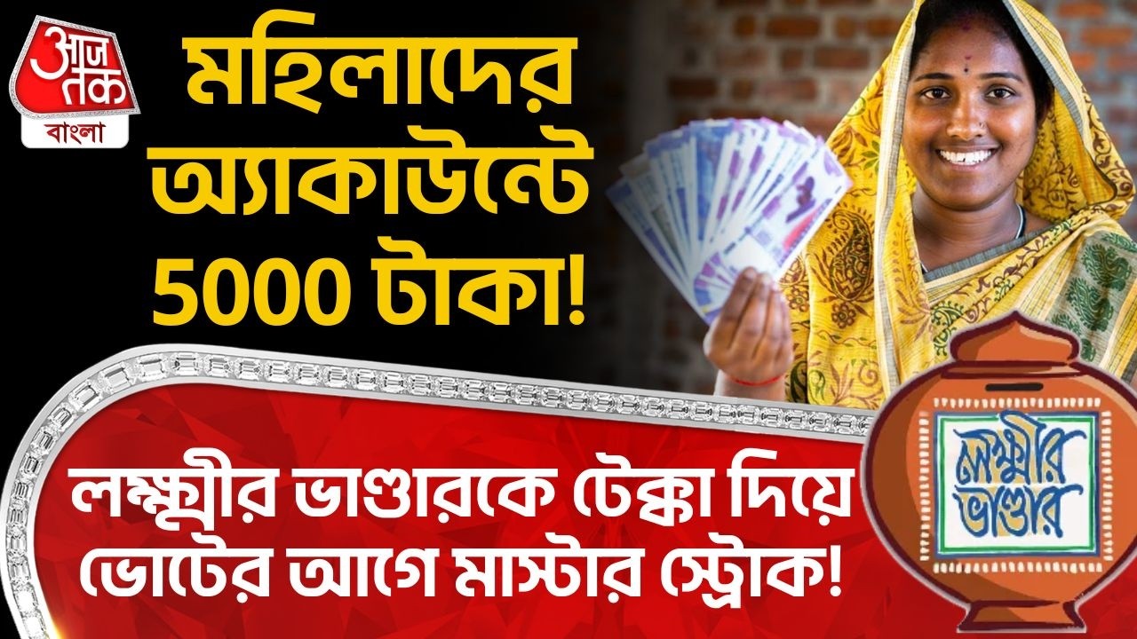 মহিলাদের অ্যাকাউন্টে 5000টাকা! Lakshmir Bhandar কে টেক্কা দিয়ে Vote র আগে মাস্টার স্ট্রোক! Tamilnadu