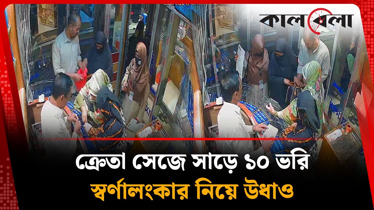 ক্রেতা সেজে যেভাবে চু'রি করা হয় সাড়ে ১০ ভরি স্বর্ণ | Gold | Bhairab | Kalbela