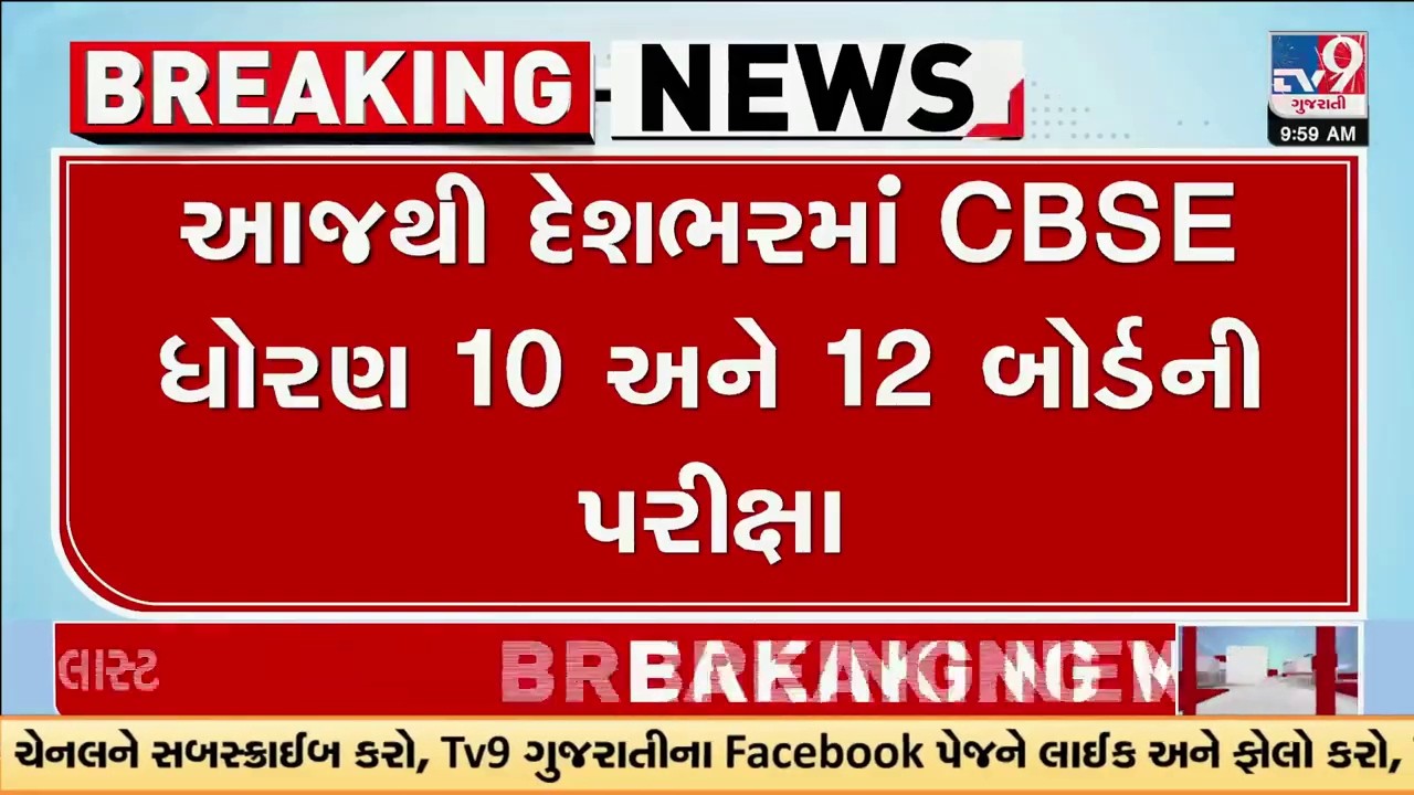 આજથી CBSE ધોરણ 10 અને 12 બોર્ડની પરીક્ષાઓ શરૂ | CBSE | Board Exams 2026 | TV9Gujarati