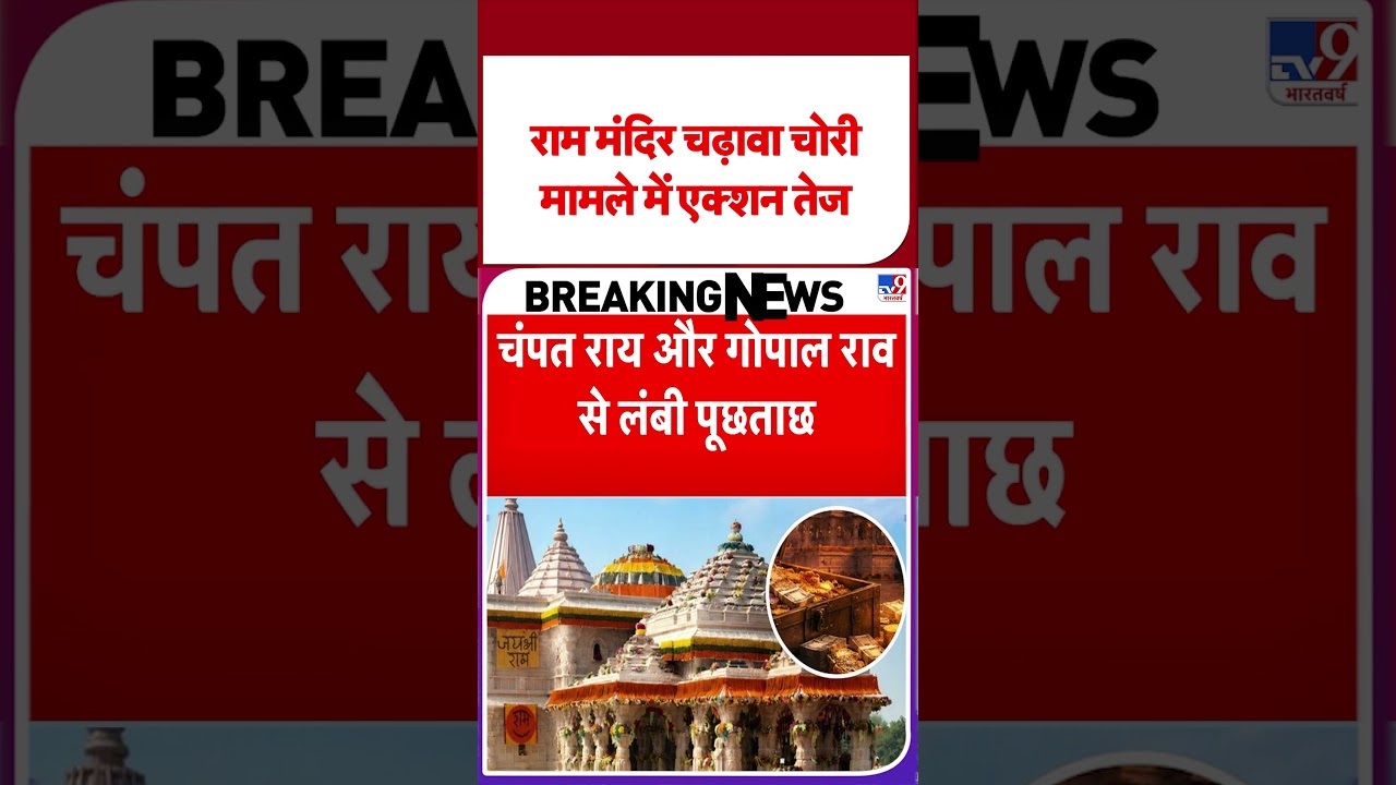 Ram Mandir Donation Scam: राम मंदिर चढ़ावा चोरी मामले में एक्शन तेज - TV9 | #shorts | #ytshorts