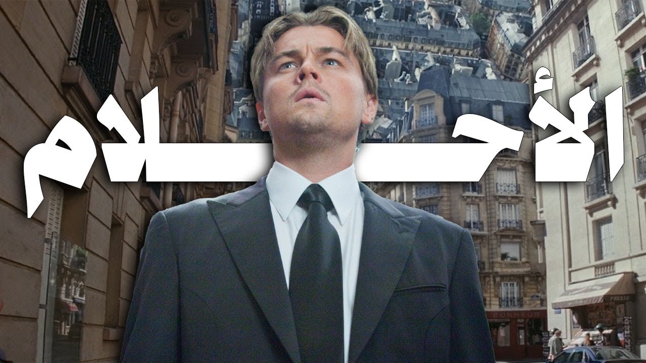 أكتر فيلم هيدوخك و يلعب في دماغك بعد ما تتفرج عليه!! | Inception