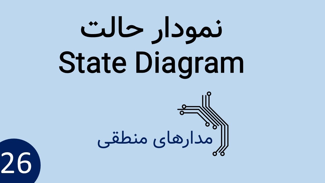 مدار منطقی - نمودار حالت (State Diagram)