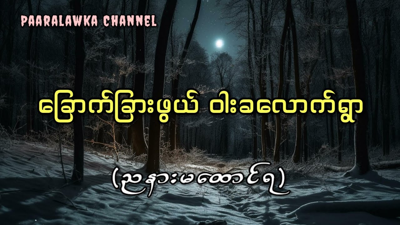 ခြောက်ခြားဖွယ် ဝါးခလောက်ရွာ
