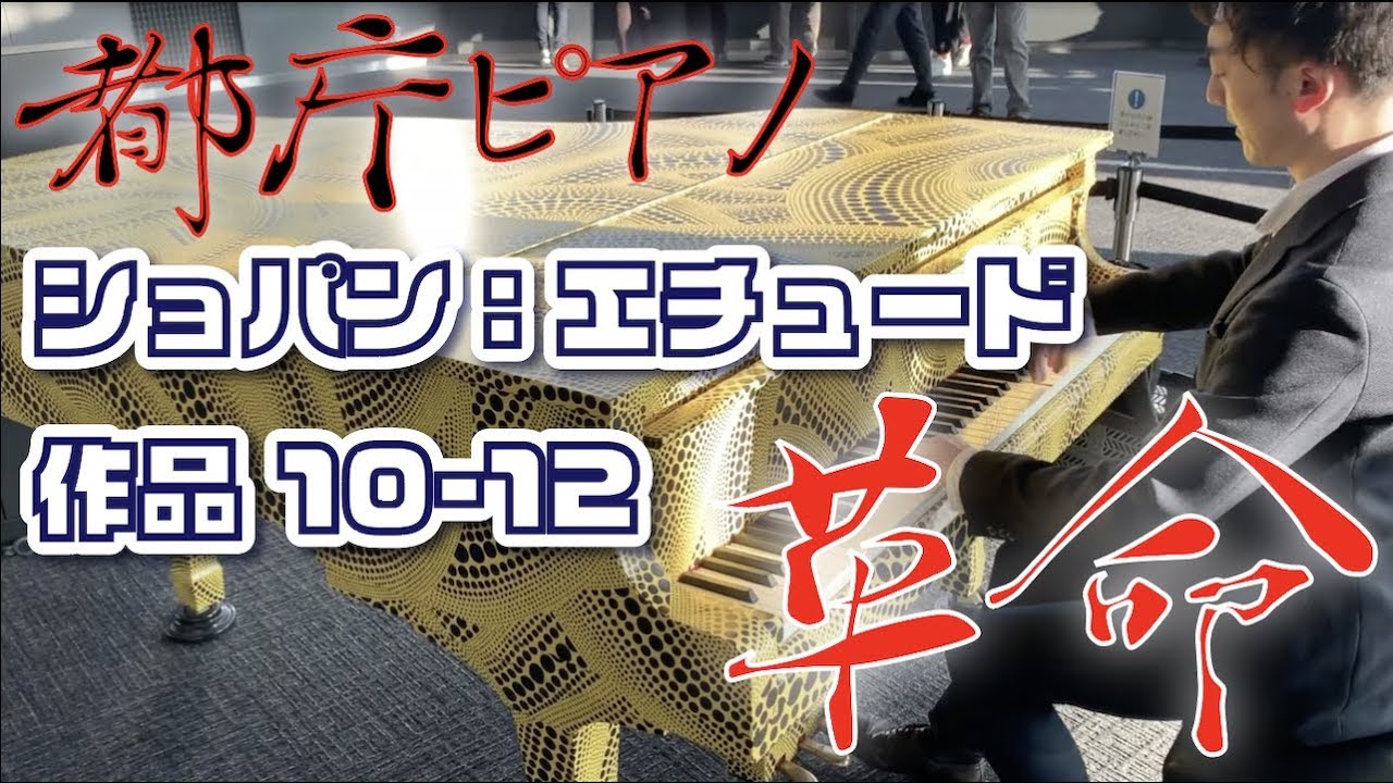 【都庁ピアノ】ショパン：エチュード  Op.10-12 『革命』