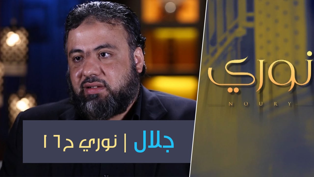 جلال | نوري ح16 | أ وجدان العلي
