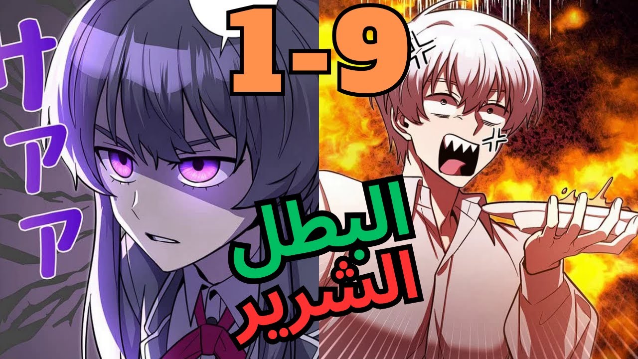 البطل بيرجع بالزمن بعد اما خان البطلات ودمر العالم ولكن بيكتشف انهم فاكرين كل حاجة ملخص مانهوا ج 1-9