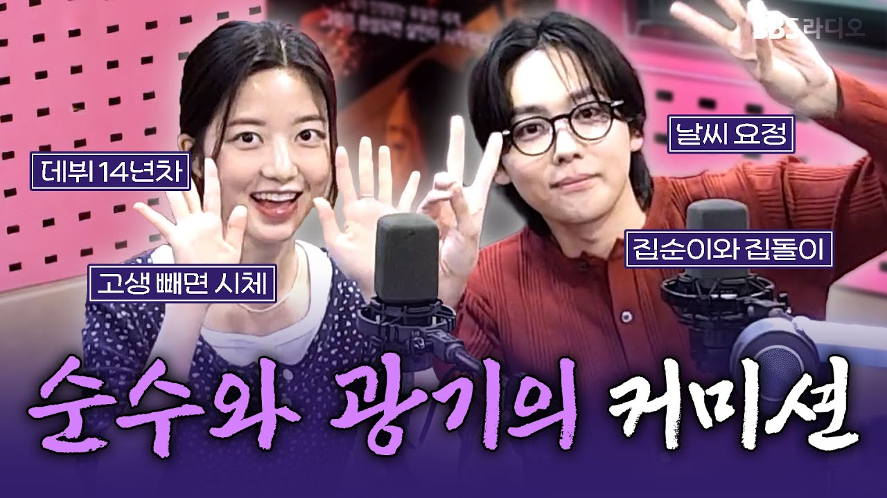 [FULL] 그림이 완성되면 끔찍한 살인이 시작된다😱 영화 〈커미션〉의 배우 김진우, 김현수 보는 라디오 | 박하선의 씨네타운 | 250717