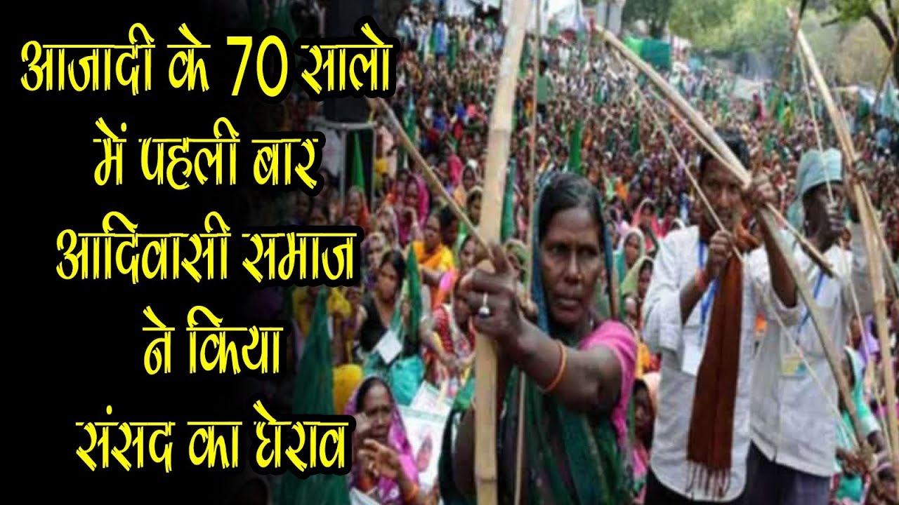 आजादी के 70 सालो में पहली बार आदिवासी समाज ने किया संसद का घेराव-Jay Adivasi Yuva Shakti