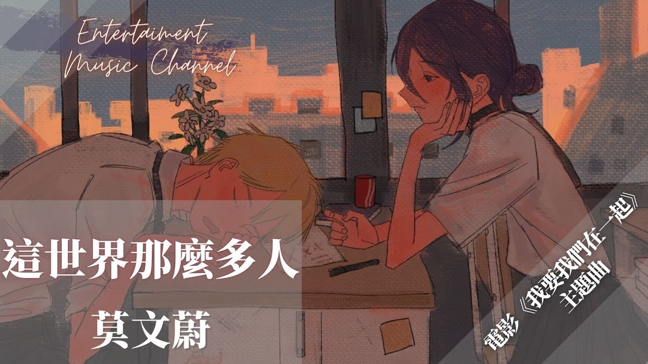 莫文蔚 - 這世界那麼多人『這世界有那麼多人 人群裡 敞著一扇門』【電影《我要我們在一起》主題曲)】