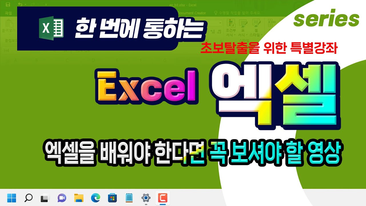 엑셀 초보자도 쉽게 기본 기능 을 배우고 실무 에 바로 사용 가능한 특별 강의 _Excel Basic Lecture.