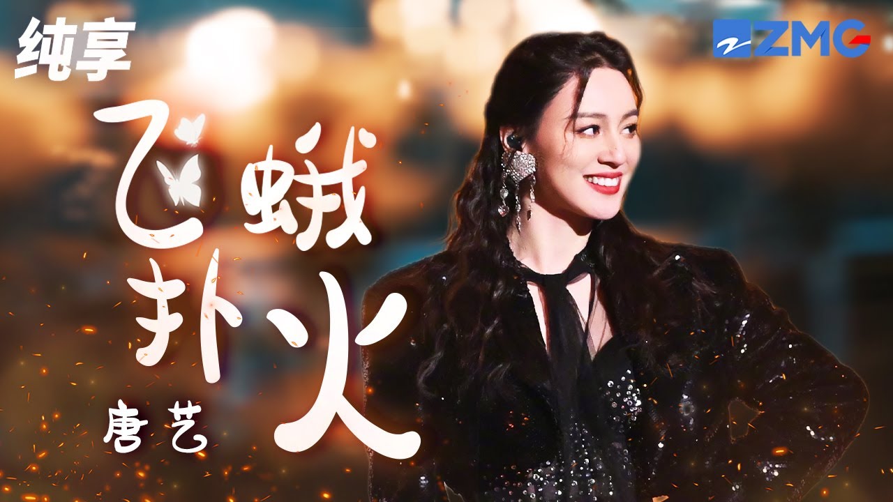 【纯享版】 唐艺《飞蛾扑火》舞台好梦幻！深入人心的歌词搭配缓慢的曲调编织成一个充满回忆的舞台！ 