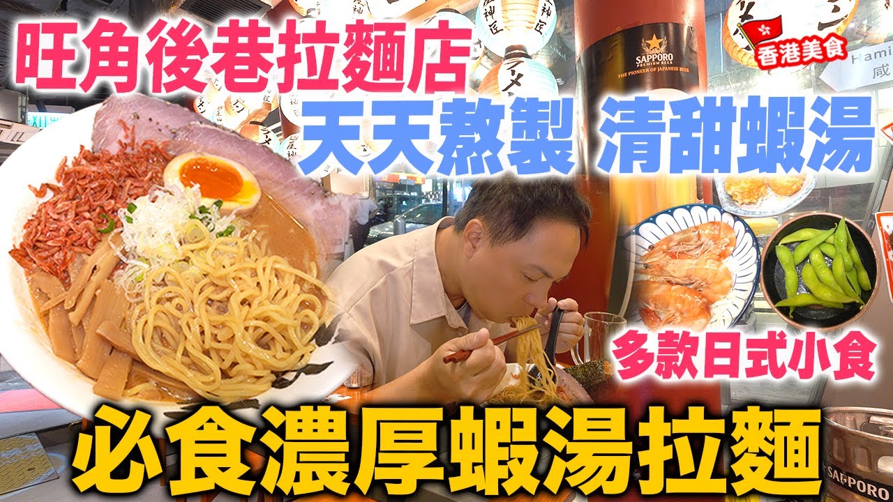 【香港美食】旺角後巷人氣拉麵店 堅持每天新鮮熬製清甜蝦湯 專心做好日式拉麵 抵食午市套餐 濃厚蝦湯拉麵 蕃茄蝦湯沾麵 麵屋神匠 | 吃喝玩樂