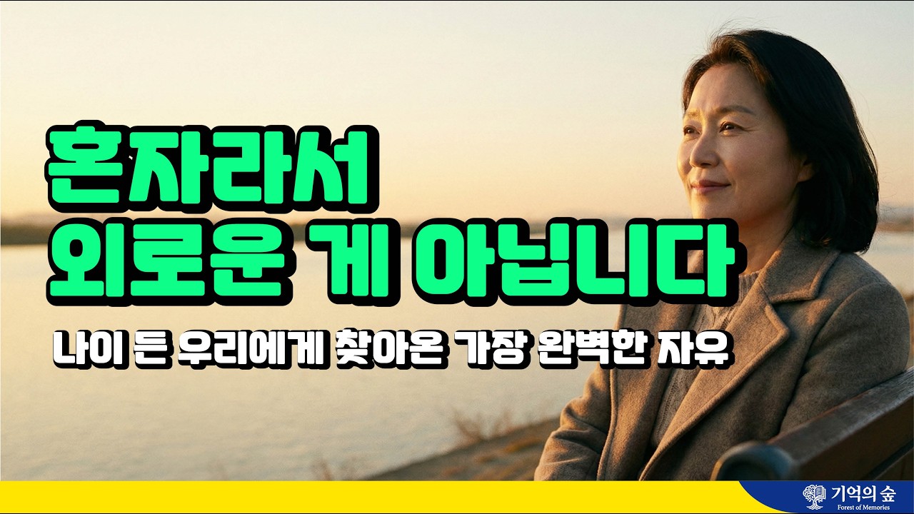 나이 들수록 혼자 있는 시간이 '처량함'이 아닌 '축복'인 이유고독의힘영상