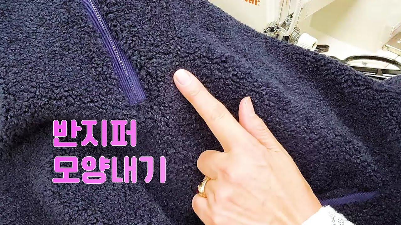 덤블양털원단 반지퍼달기 모양내는 팁