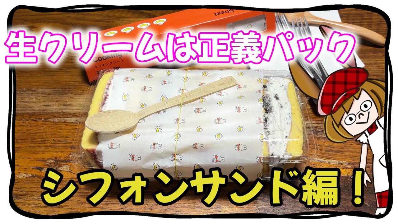 美味しさ300％！！生クリームは正義パックの作り方 (シフォンサンド編)
