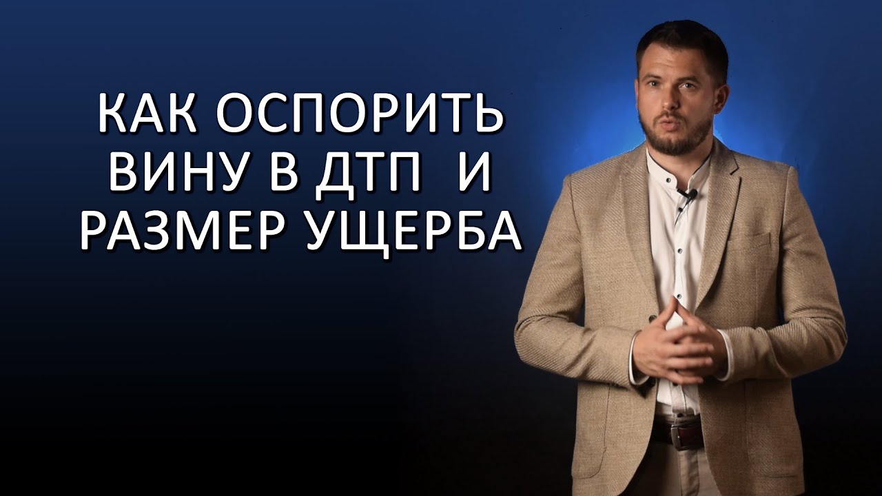 ОСПОРИТЬ ВИНУ В ДТП И НЕ ПЕРЕПЛАТИТЬ ЗА УЩЕРБ