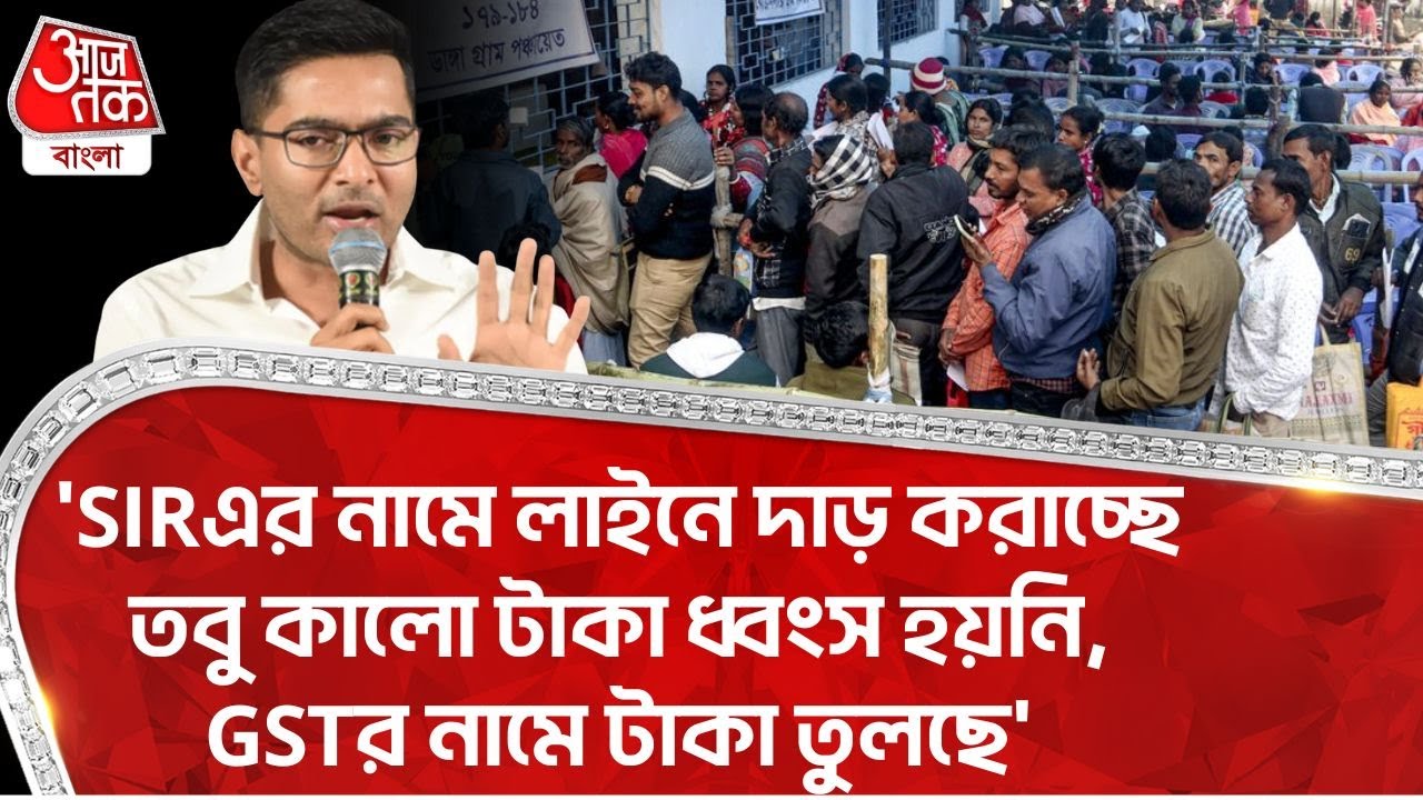 'SIRএর নামে লাইনে দাড় করাচ্ছে তবু কালো টাকা ধ্বংস হয়নি, GSTর নামে টাকা তুলছে' Abhishek Banerjee| PN