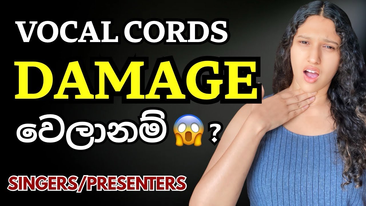 සිංදු කියන්න බැරිවෙයිද? vocal cords damage වෙලා වෙන්න පුළුවන් 😱කොහොමද recover වෙන්නේ #voicetraining 