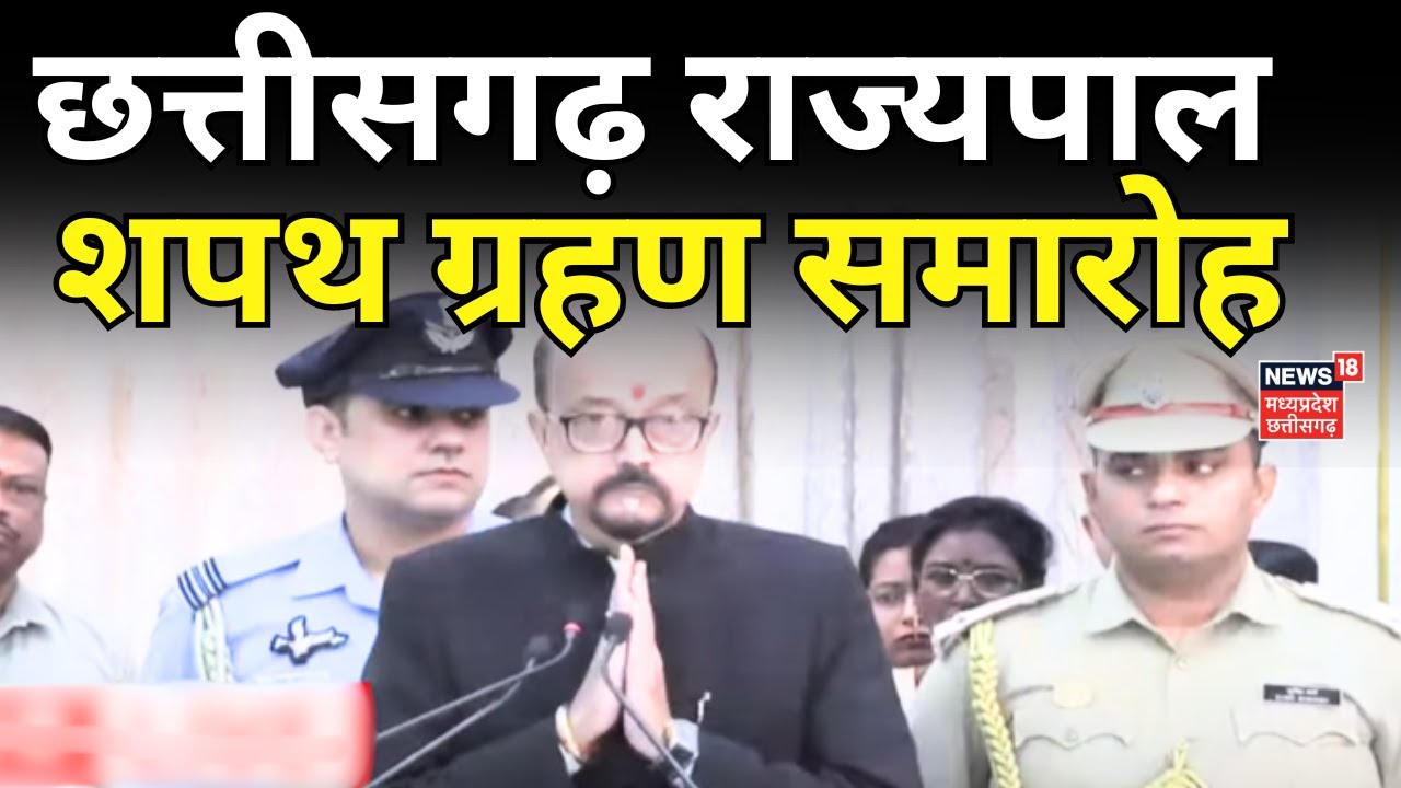 Chhattisgarh Governor Oath Taking Ceremony : Ramen Deka ने ली राज्यपाल पद की शपथ | CM Vishnu Deo Sai