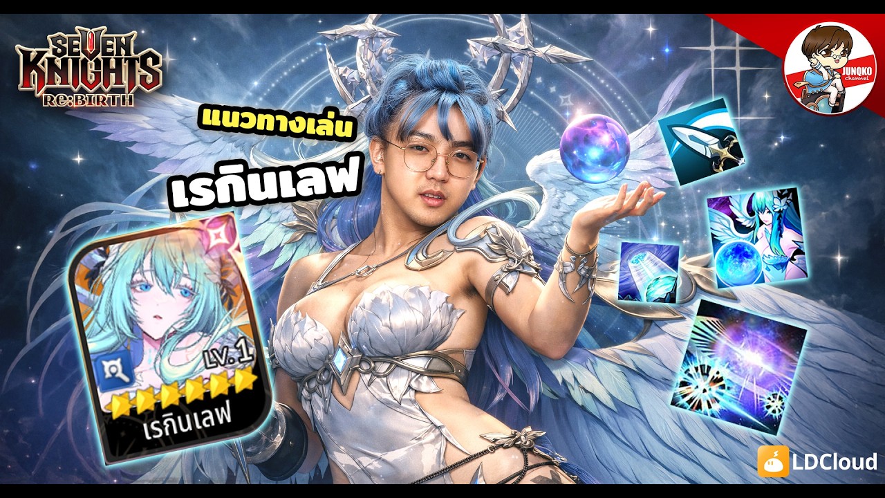 รีวิว เรกินเลฟ การจัดทีมและใส่ของ เจ้าแม่ทีมเวท l Seven Knights: Rebirth