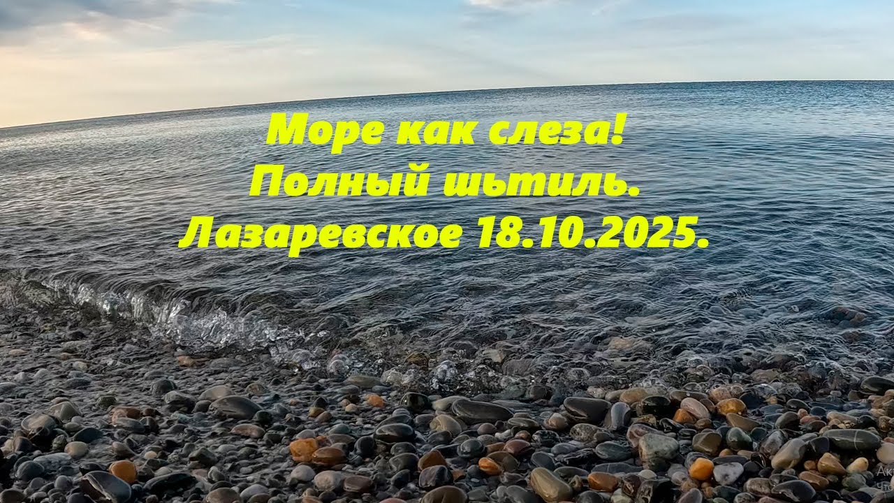 Море как слеза! Полный штиль! Лазаревское 18.10.2025.
