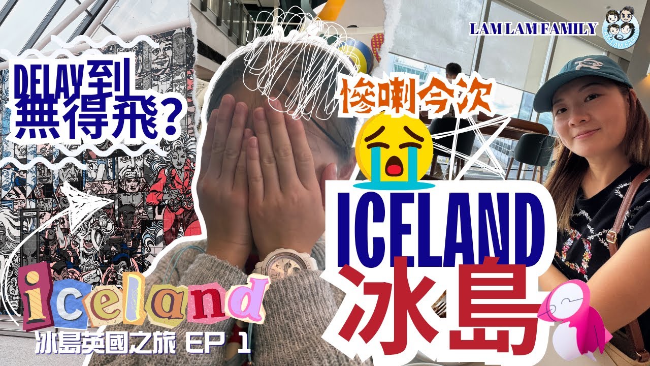【冰島英國之旅】EP 1｜無得飛冰島？！｜晴天霹靂的一天｜LamLam_Family