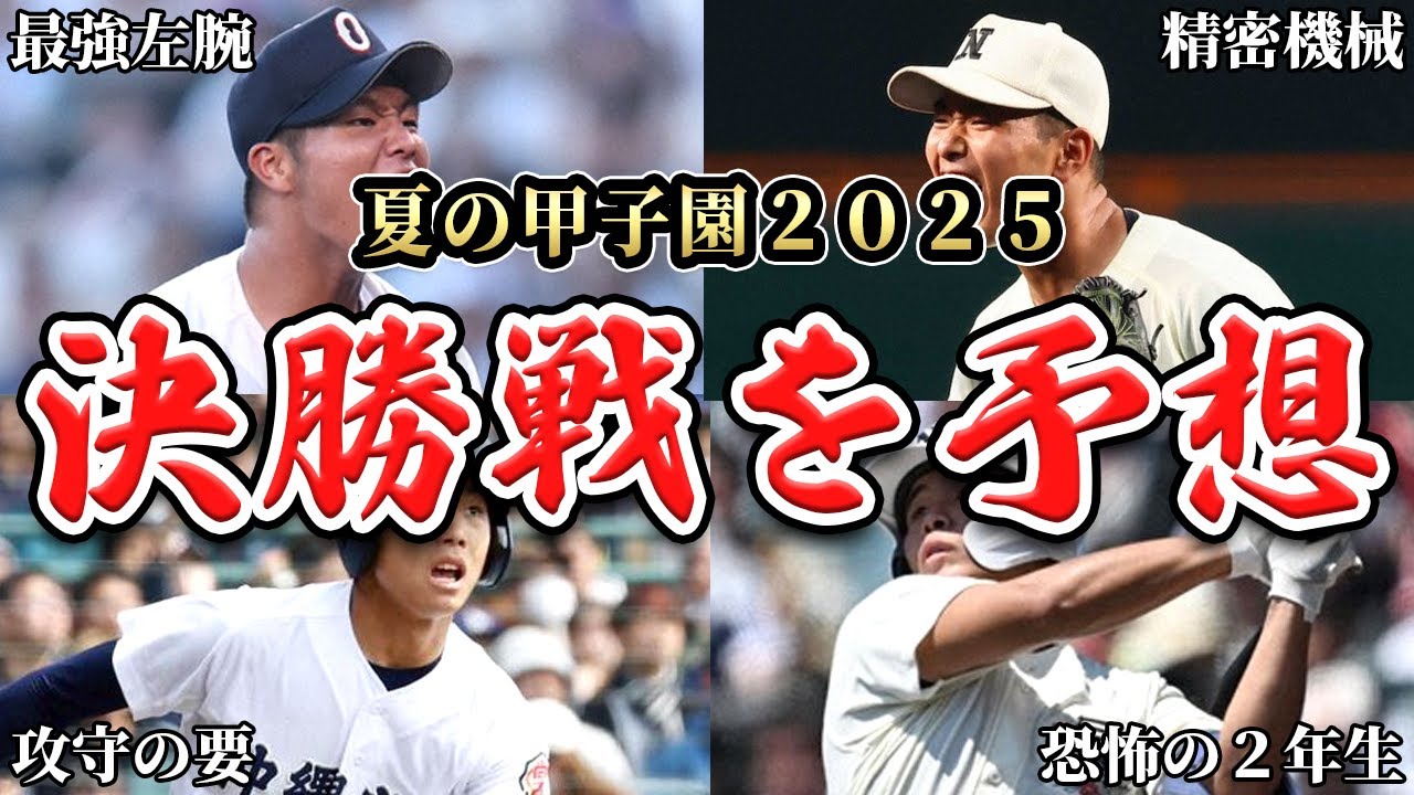 【夏の甲子園2025】予測不能な決勝戦の勝敗予想！深紅の大優勝旗はどちらの手に！？SP【沖縄尚学】【日大三】【高校野球】