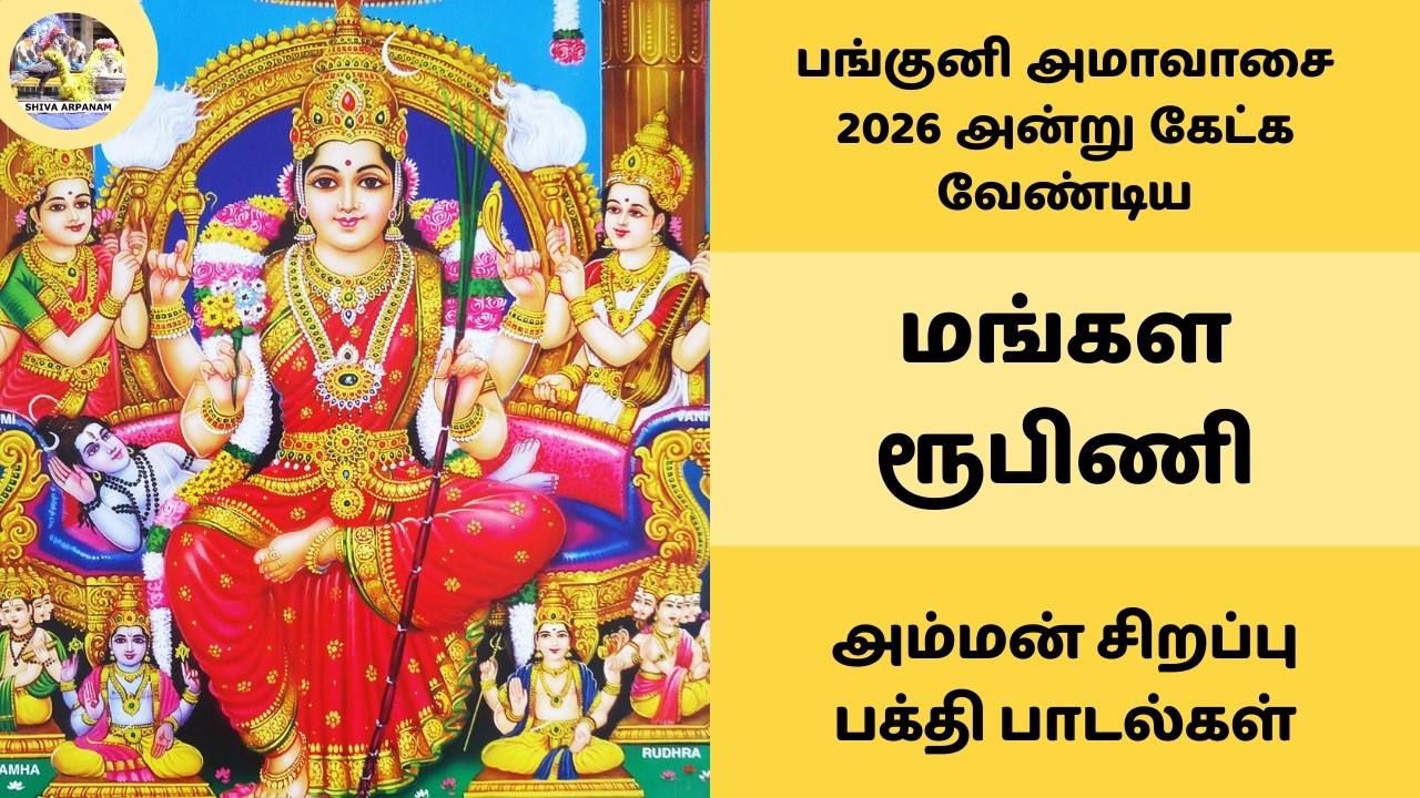 மங்கள ரூபிணி | பங்குனி அமாவாசை 2026 அன்று கேட்க வேண்டிய அம்மன் சிறப்பு பக்தி பாடல்கள் துக்க நிவாரணி