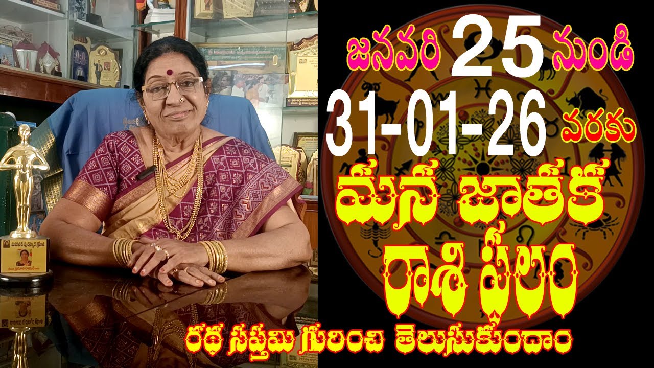 జనవరి 25 నుండి 31 వరకు మన జాతక రాశిఫలం తెలుసుకుందాము రండి ll రథసప్తమి ll Astrology ll #bnewstelugu