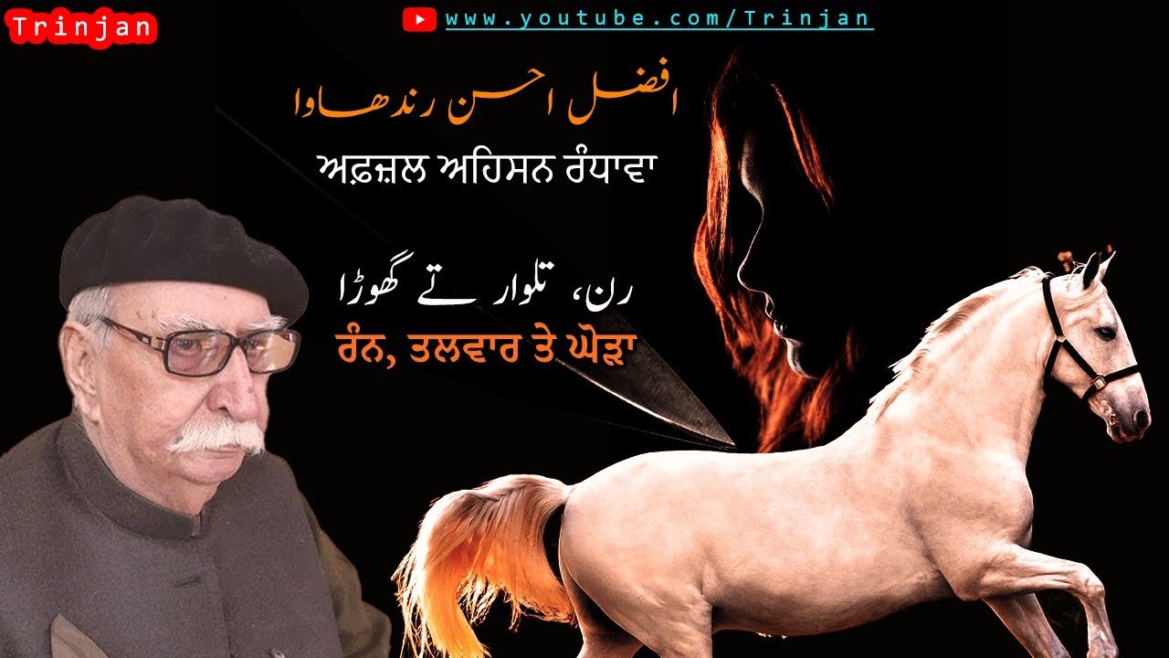 Runn Talwar Ghoda, Punjabi Kahani By Afzal Ahsan Randhawa