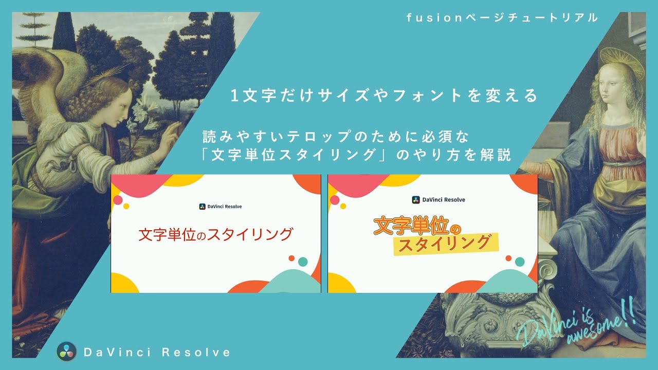 1文字だけサイズやフォントを変える「文字単位スタイリング」のやり方を解説【DaVinci Resolve】