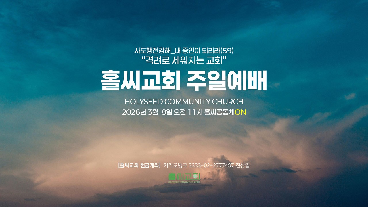 홀씨교회주일예배(2026년 3월 8일)