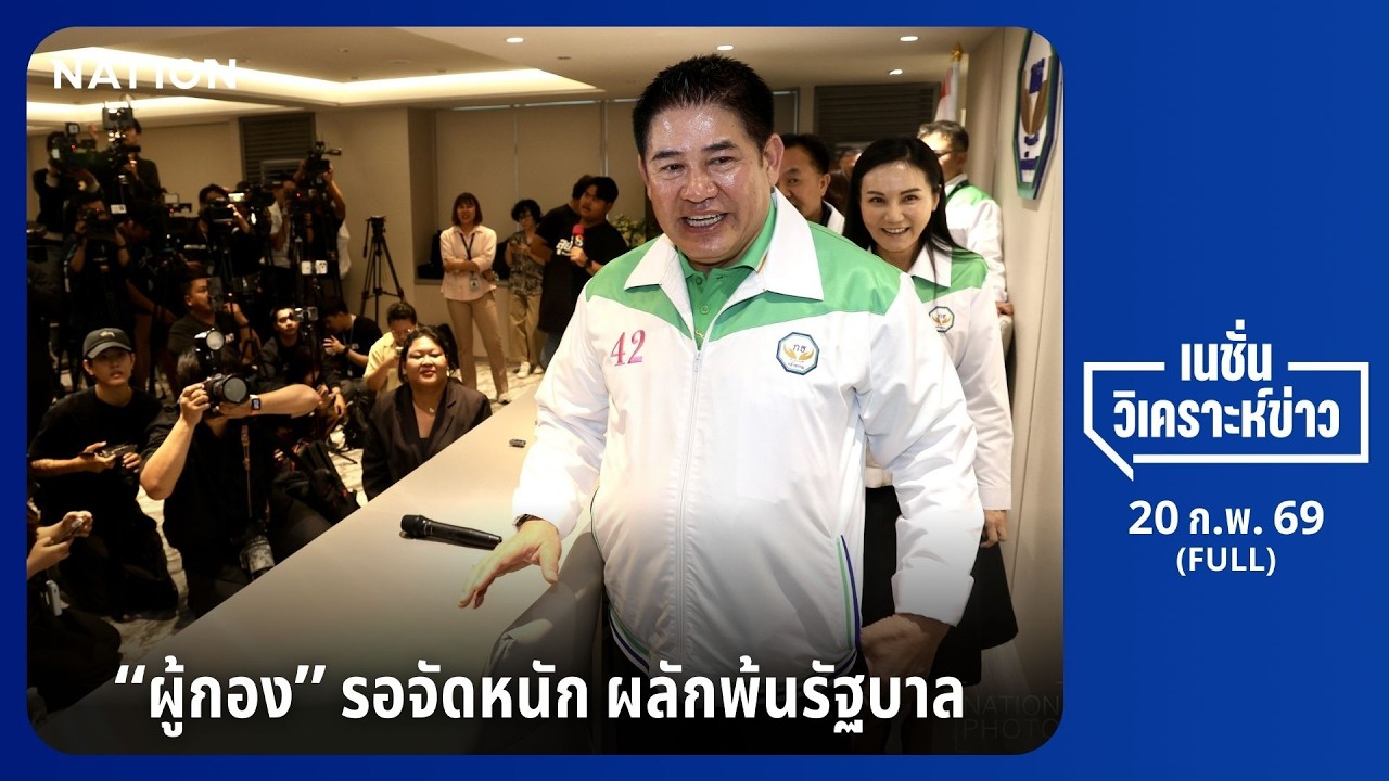 เนชั่นวิเคราะห์ข่าว | 20 ก.พ.69 | NationTV22