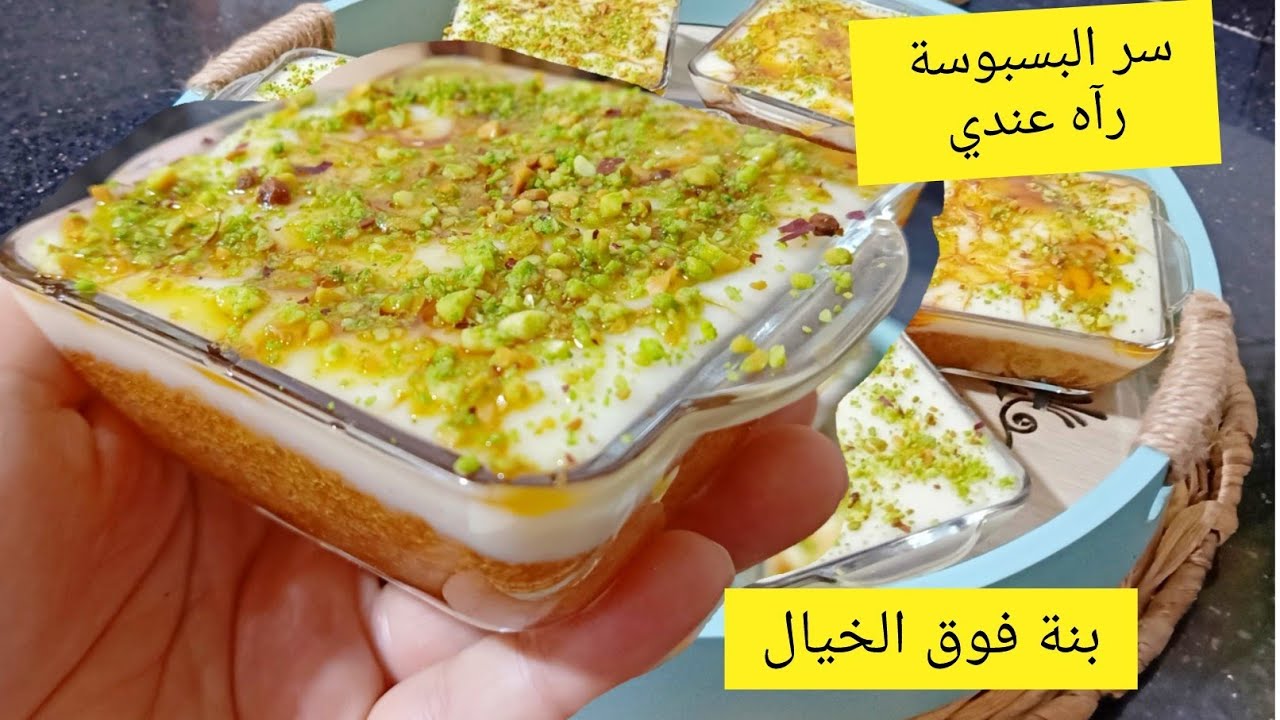 تحلية البسبوسة توالم سهرات رمضان ولي مازال ماجربتيش بسبوسة ام ايمن مازال ماذاقش البنة الحقيقية