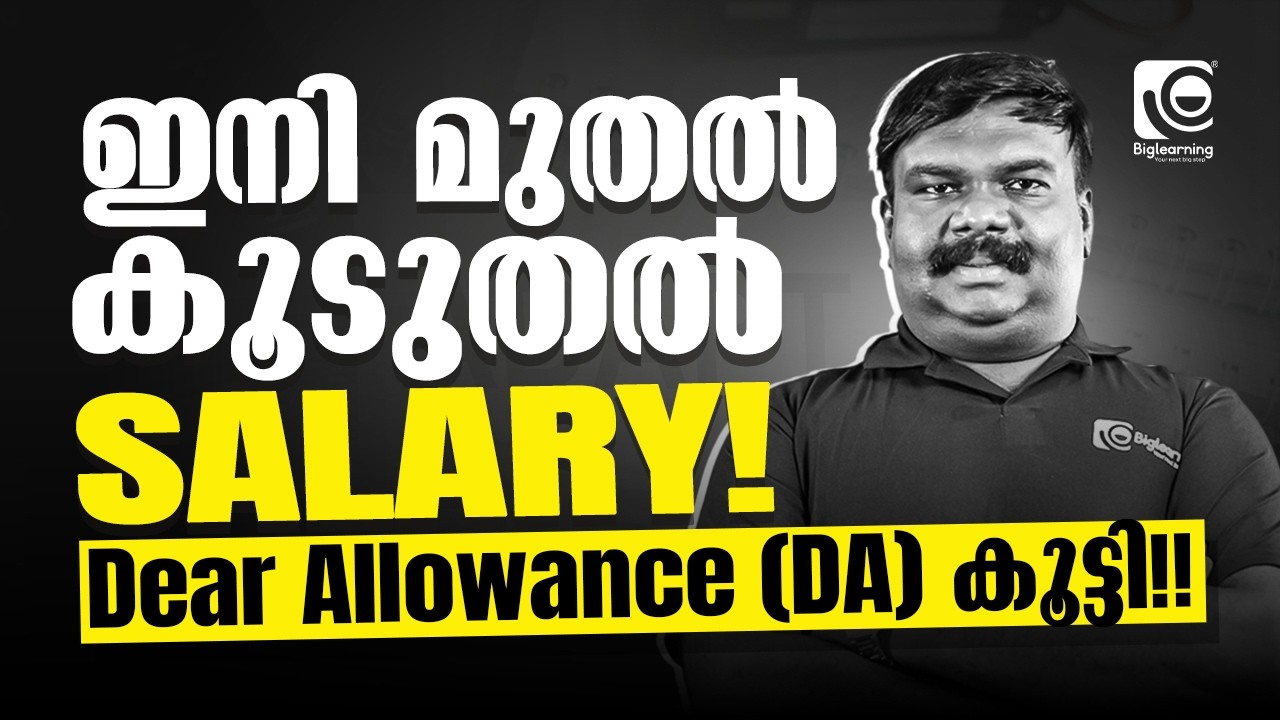 KERALA PSC | ഉദ്യോഗാർത്ഥികൾക്ക് ഇനി മുതൽ കൂടുതൽ SALARY 😍| DEAR ALLOWANCE   കൂട്ടി‼️