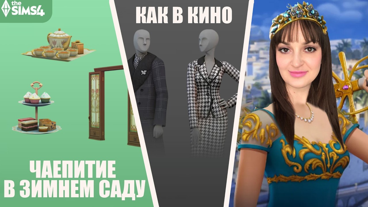 Обзор комплектов ЧАЕПИТИЕ В ЗИМНЕМ САДУ &  КАК В КИНО + дополнение СКВОЗЬ ВЕКА