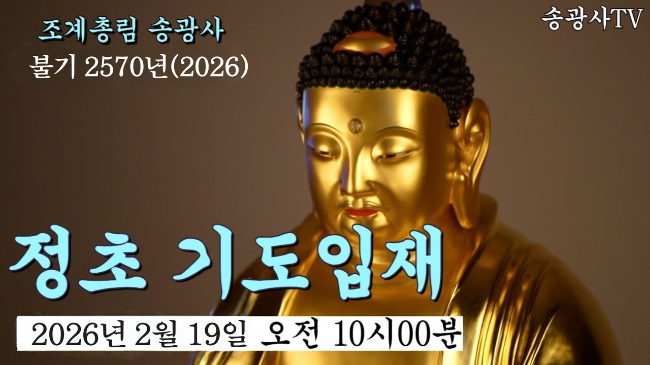 🔴[LIVE] 조계총림 송광사 응진전 정초기도 입재 26.2.19