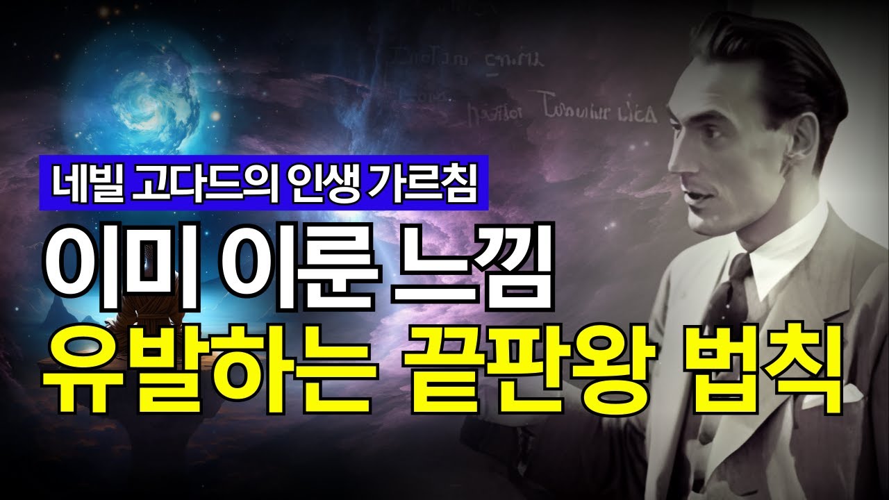 이미 이룬 느낌 유발하는 끝판왕 도구 ! 네빌 고다드의 인생 가르침 | 나는 그것이다