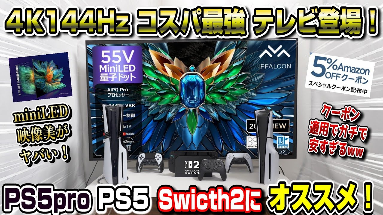 【コスパ最強】PS5とSwitch2に最適な4K144Hzテレビ登場！ TCL iFFALCON U85