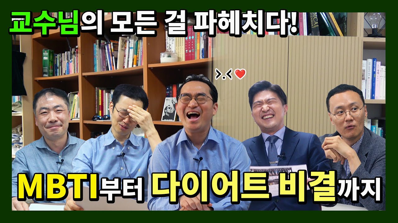 [시사교양] 🤔교수님의 MBTI부터 다이어트 비결까지🏃, 교수님의 모든 걸 파헤치다!